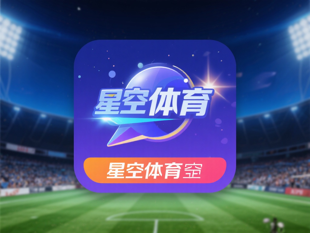 安装完成后，部分用户反馈星空体育安卓版会出现闪退或