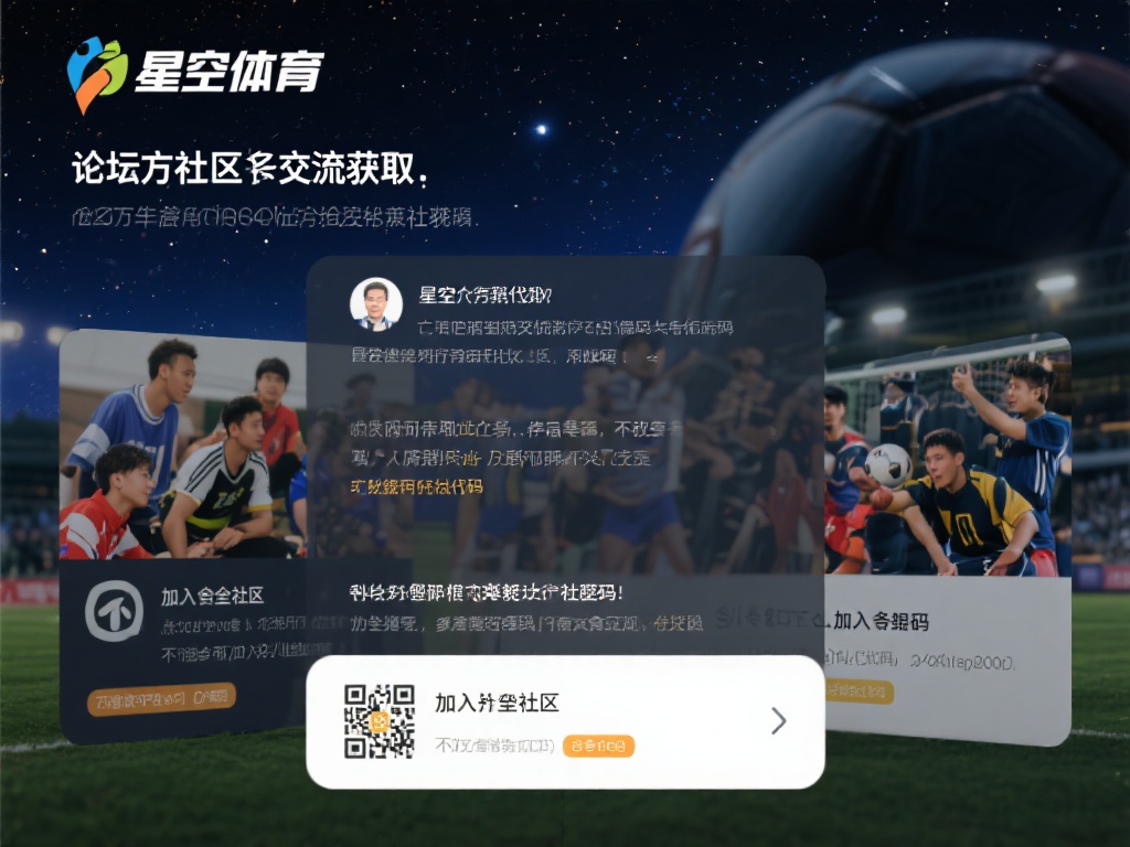 社区交流获取：在星空体育的论坛或相关体育爱好者社群